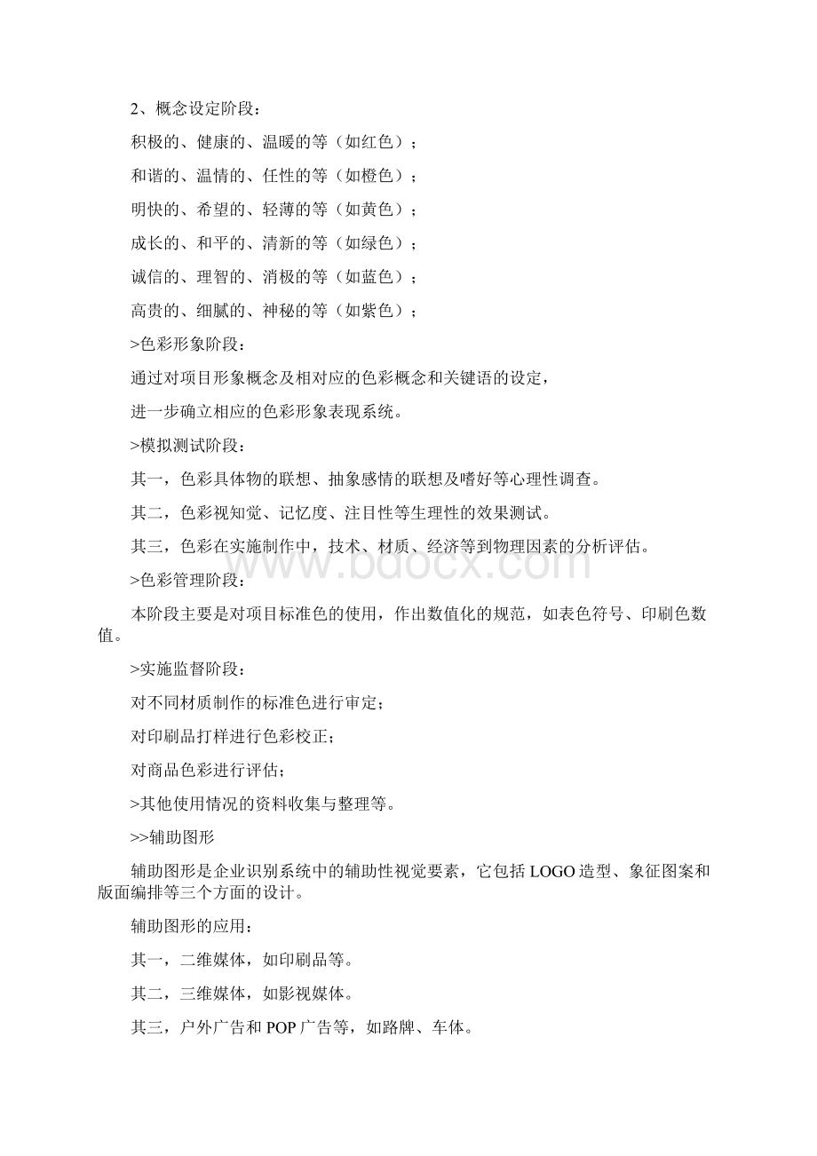 企业vi设计VI手册Word文件下载.docx_第3页