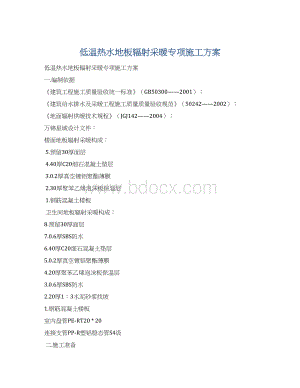 低温热水地板辐射采暖专项施工方案Word下载.docx