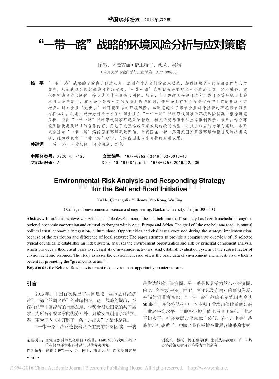 一带一路战略的环境风险分析与应对策略.pdf_第1页