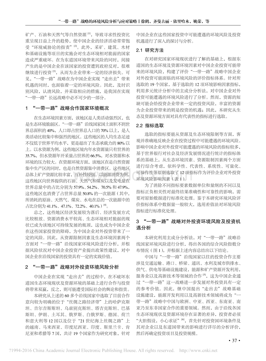 一带一路战略的环境风险分析与应对策略.pdf_第2页