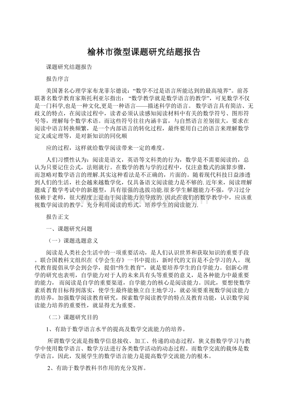 榆林市微型课题研究结题报告.docx_第1页