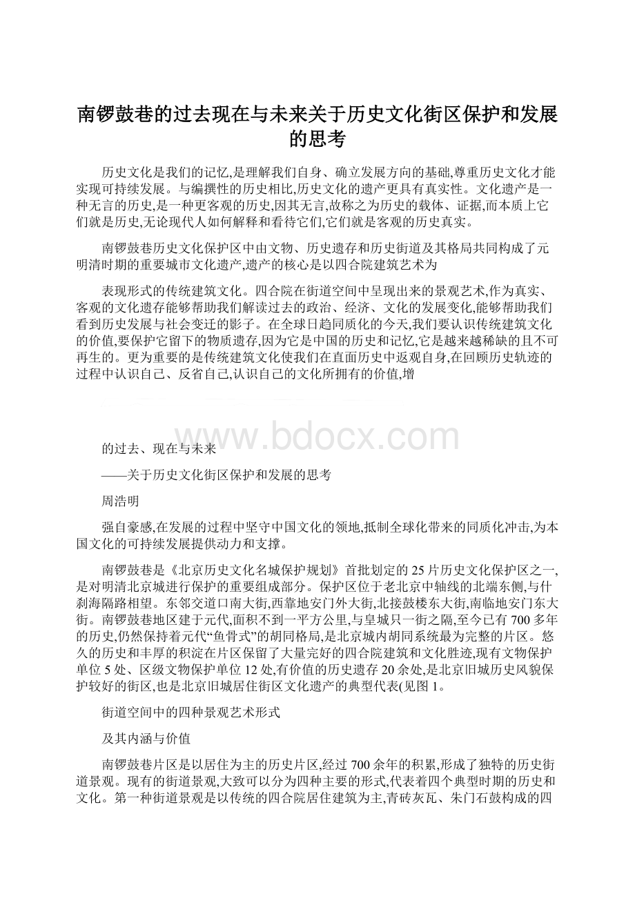 南锣鼓巷的过去现在与未来关于历史文化街区保护和发展的思考Word格式文档下载.docx_第1页