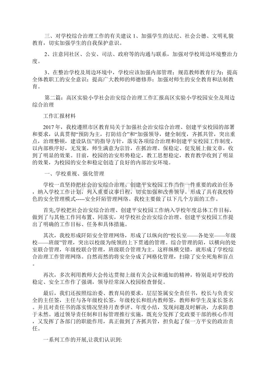 小学社会治安综合治理工作汇报文档格式.docx_第3页