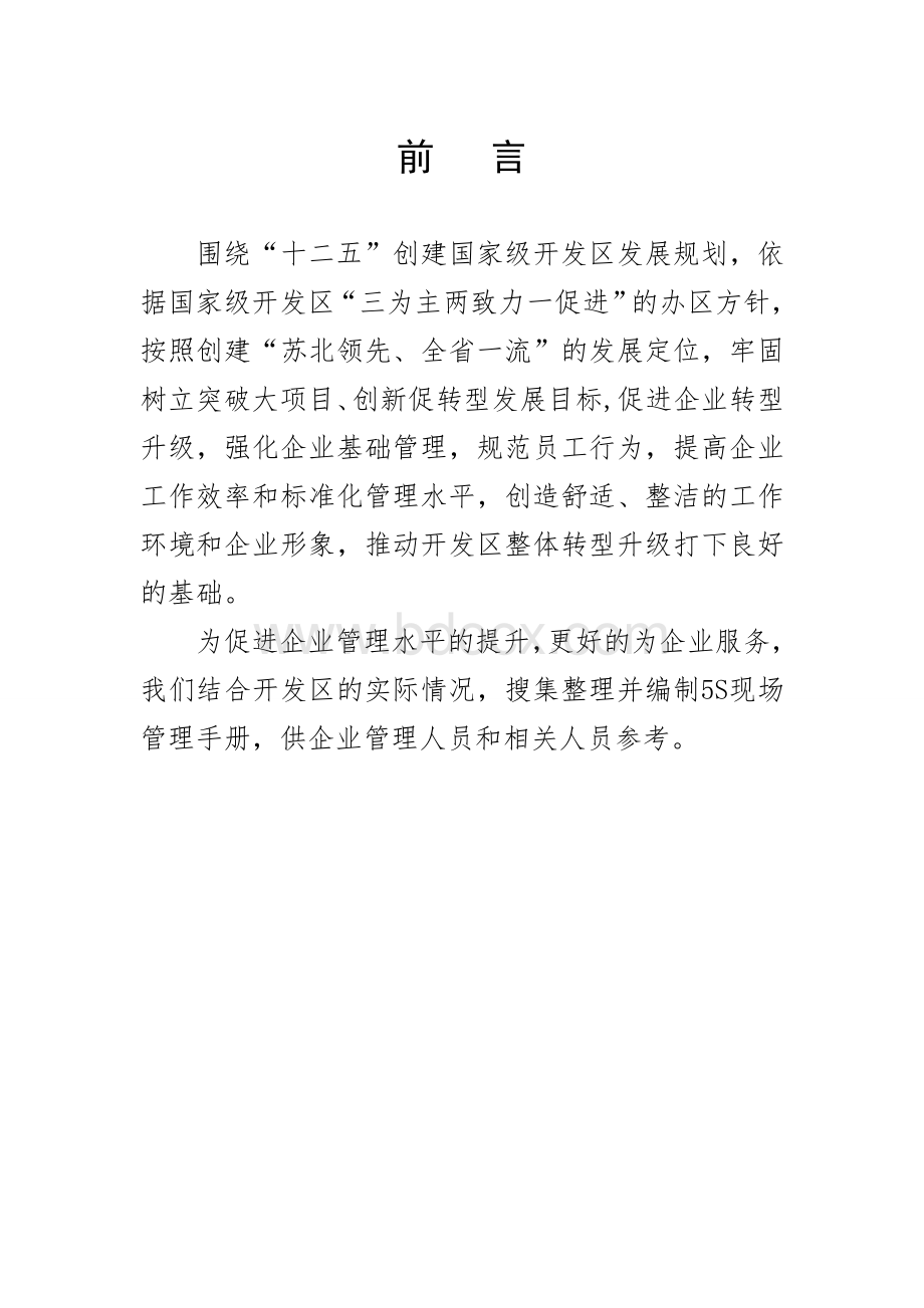 5S管理工作小册子Word文件下载.doc_第1页