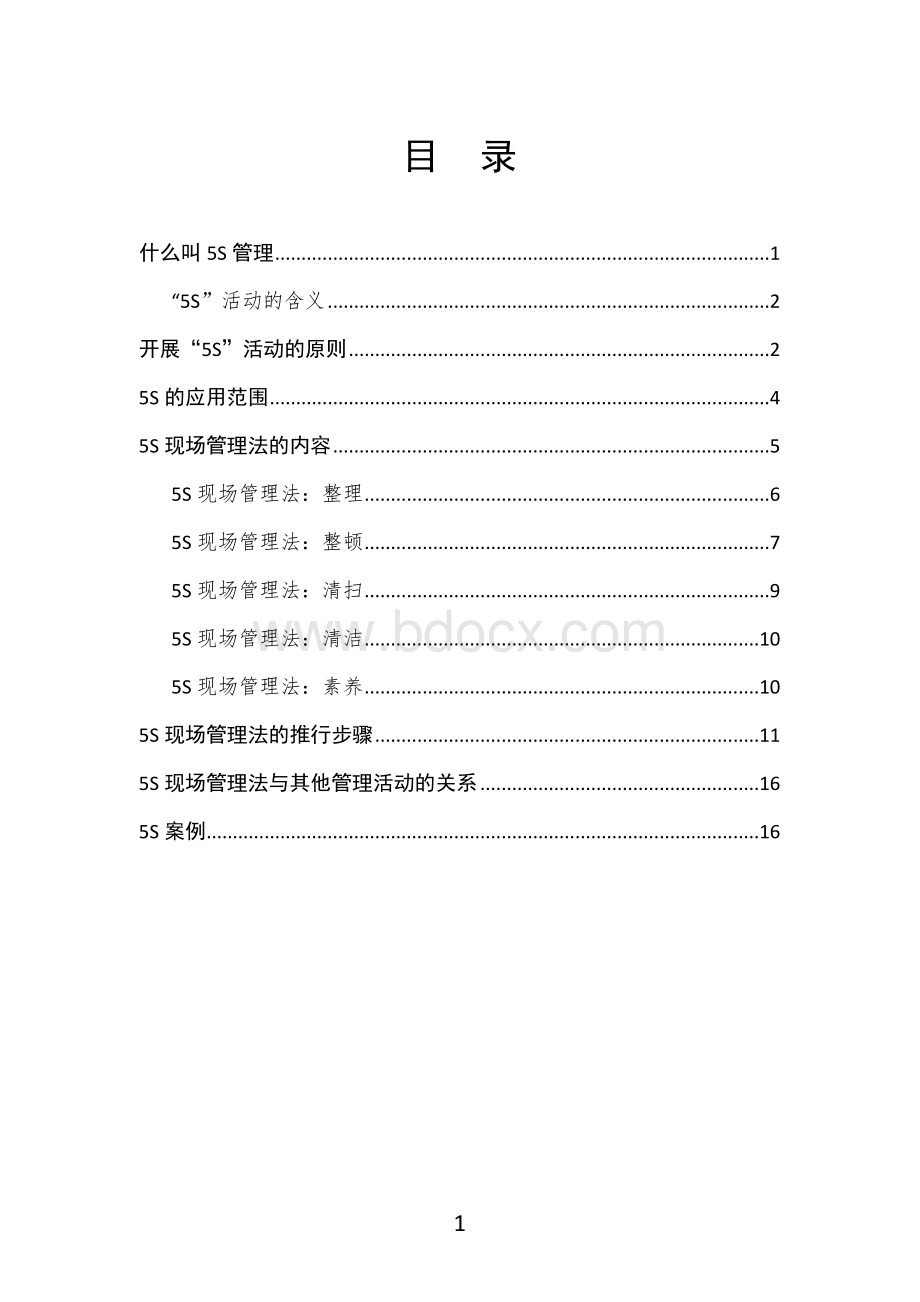 5S管理工作小册子Word文件下载.doc_第2页