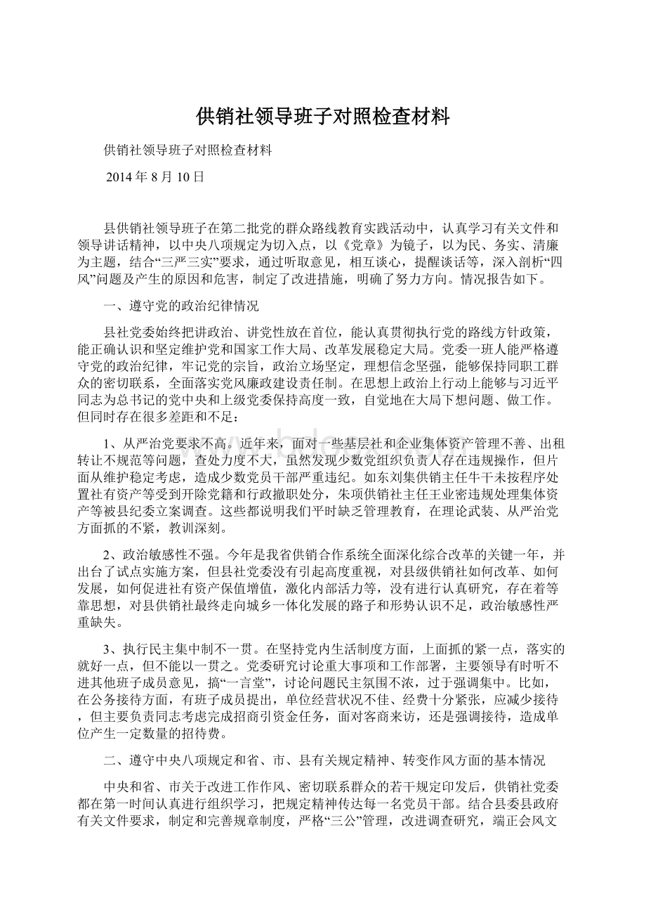 供销社领导班子对照检查材料.docx