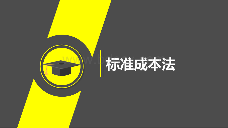 6.直接人工成本差异的计算及分析.pptx_第1页