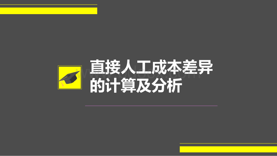 6.直接人工成本差异的计算及分析.pptx_第2页