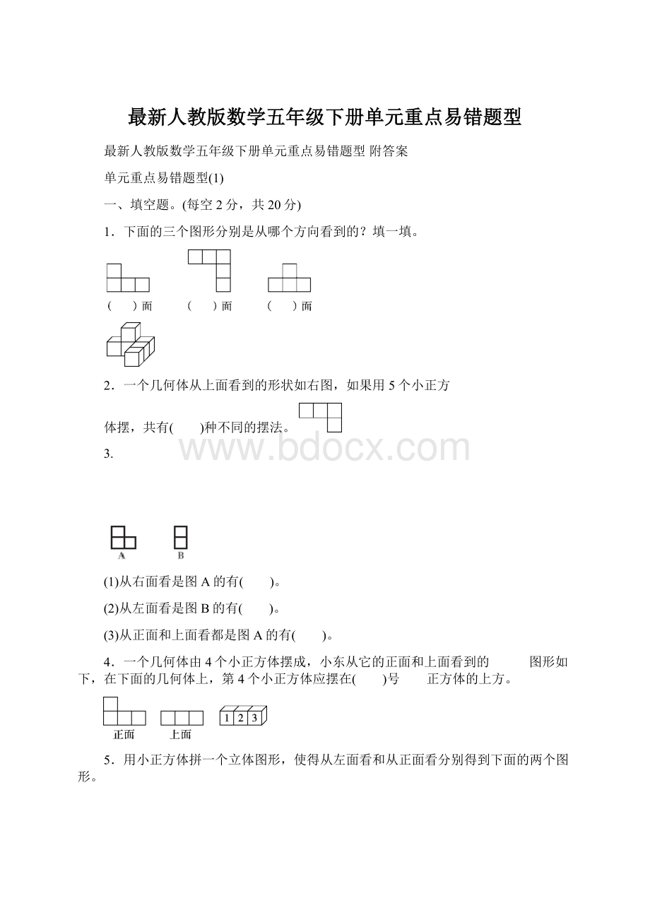 最新人教版数学五年级下册单元重点易错题型.docx