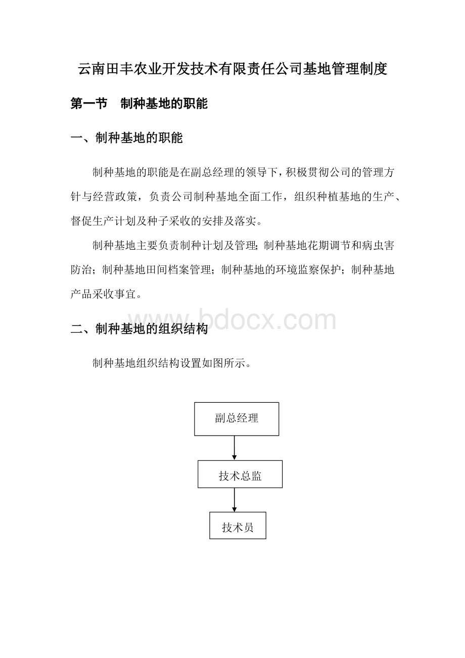 制种基地管理制度Word下载.docx_第1页