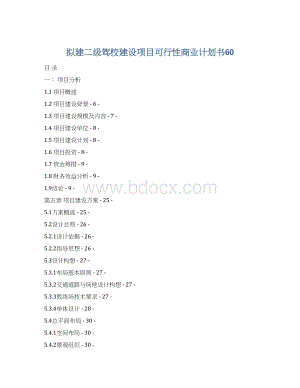 拟建二级驾校建设项目可行性商业计划书60Word文档格式.docx
