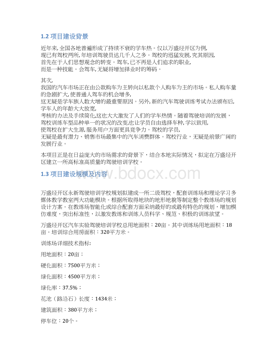 拟建二级驾校建设项目可行性商业计划书60Word文档格式.docx_第3页