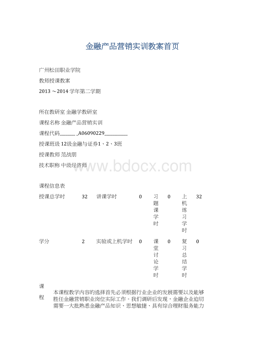 金融产品营销实训教案首页Word文档下载推荐.docx