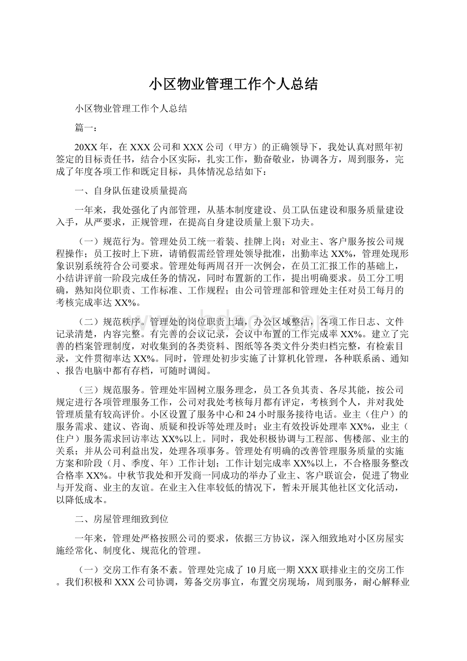 小区物业管理工作个人总结.docx