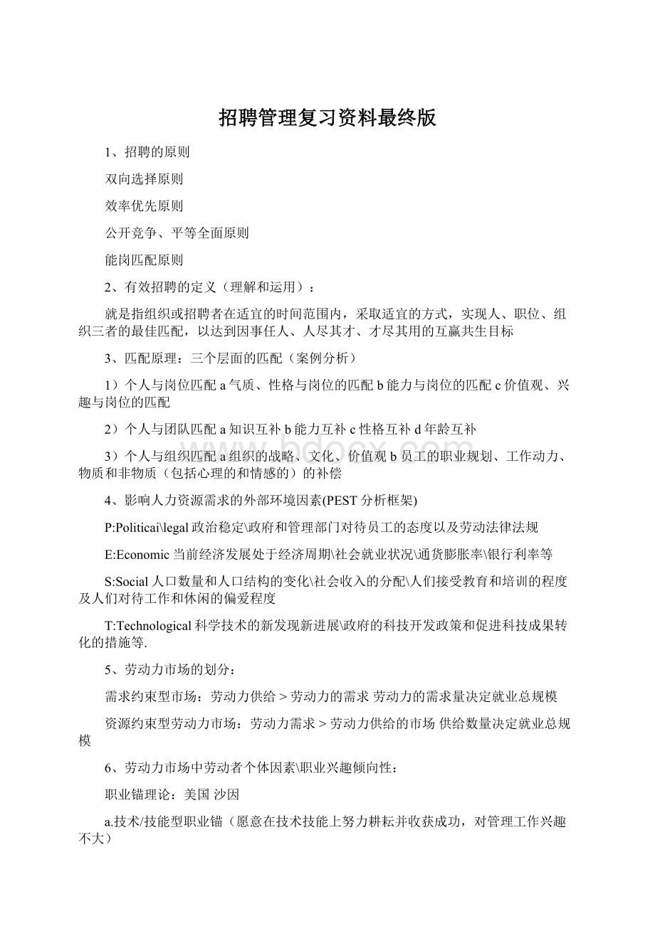 招聘管理复习资料最终版Word文件下载.docx_第1页