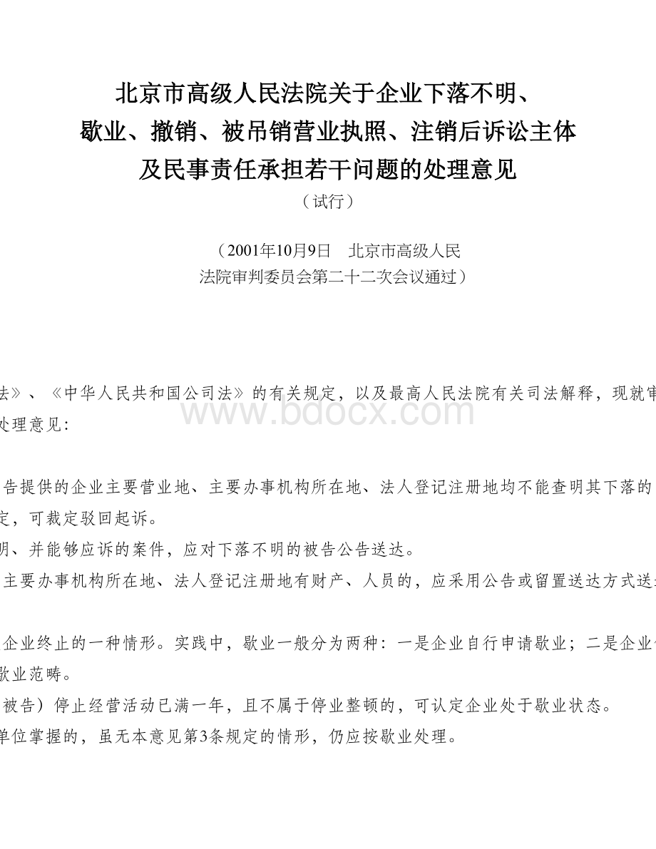 于企业下落不明歇业撤销被吊销营业执照注销后诉讼主体及民事责任承担若干问题的处理意见_精品文档_精品文档.doc_第1页