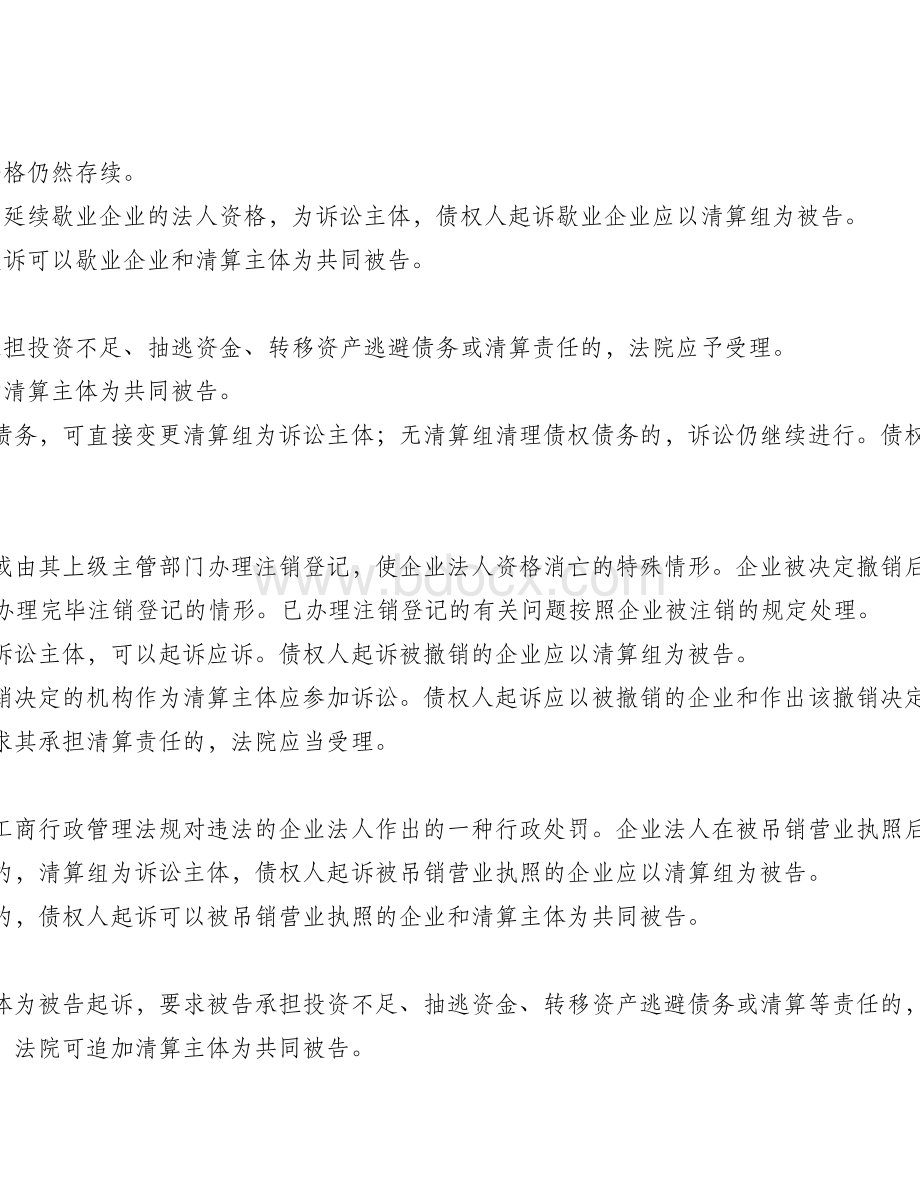 于企业下落不明歇业撤销被吊销营业执照注销后诉讼主体及民事责任承担若干问题的处理意见_精品文档_精品文档.doc_第2页