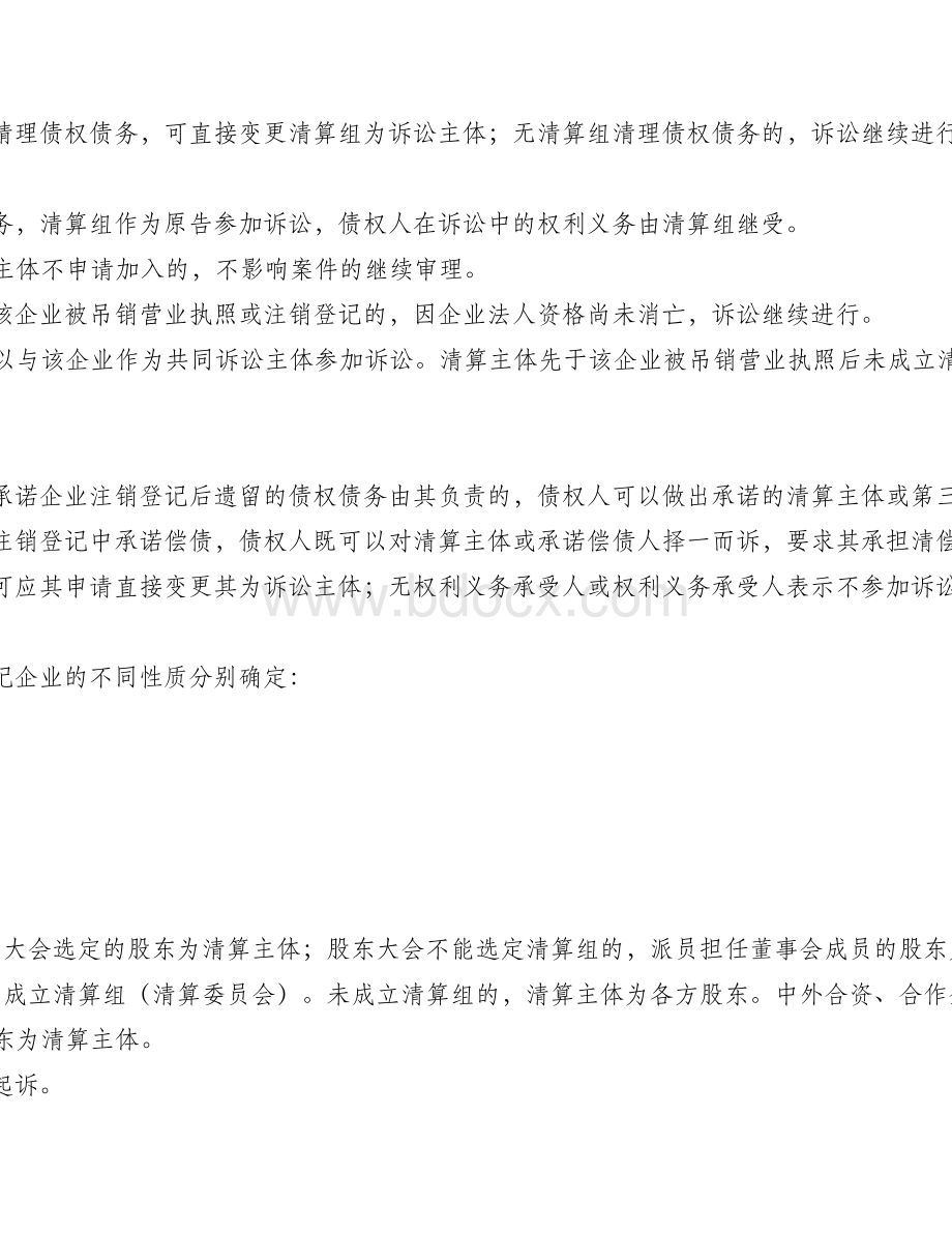 于企业下落不明歇业撤销被吊销营业执照注销后诉讼主体及民事责任承担若干问题的处理意见_精品文档_精品文档.doc_第3页