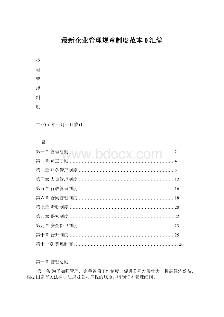 最新企业管理规章制度范本0汇编.docx_第1页