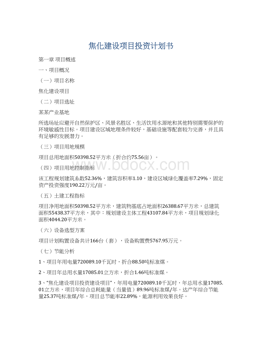 焦化建设项目投资计划书Word下载.docx