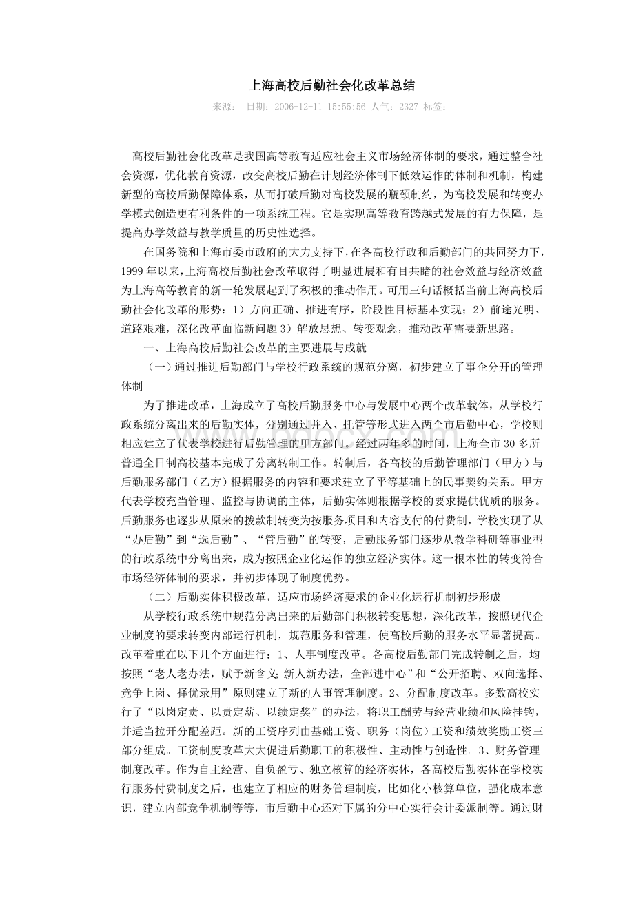 上海高校后勤社会化改革总结.doc_第1页