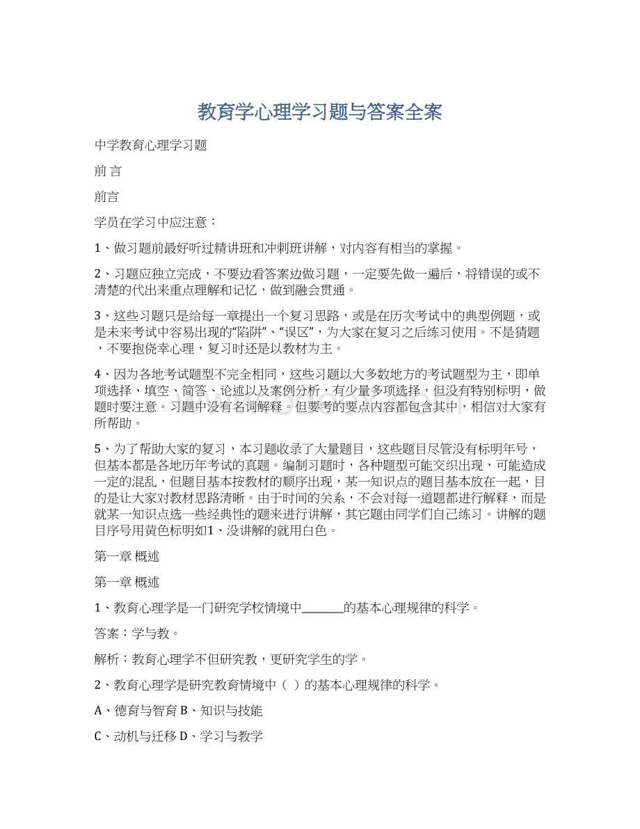 教育学心理学习题与答案全案.docx