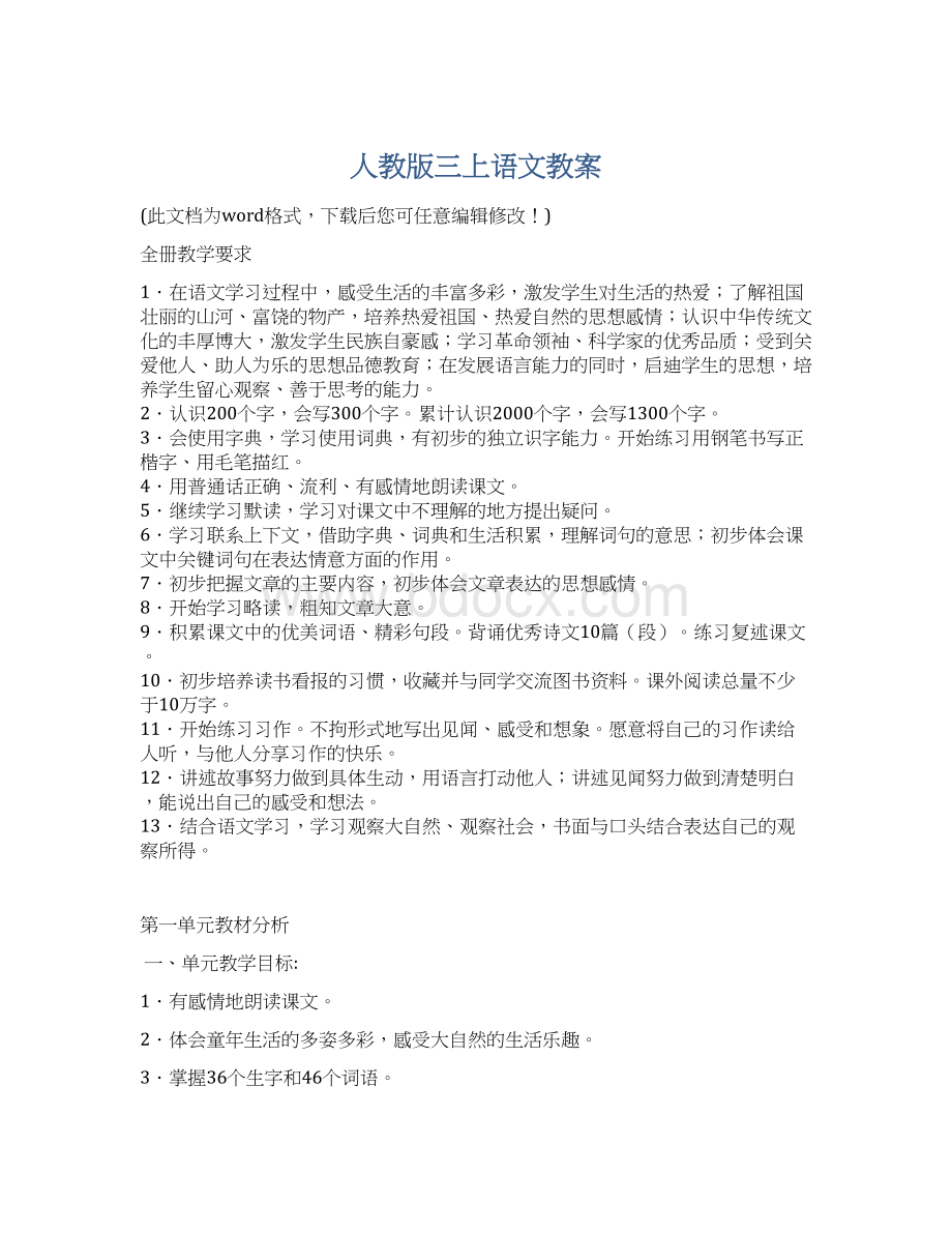 人教版三上语文教案文档格式.docx_第1页