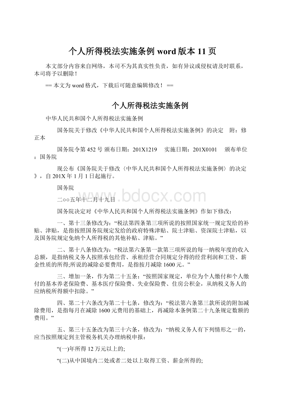 个人所得税法实施条例word版本 11页.docx_第1页