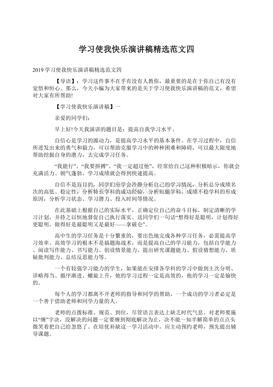 学习使我快乐演讲稿精选范文四Word下载.docx