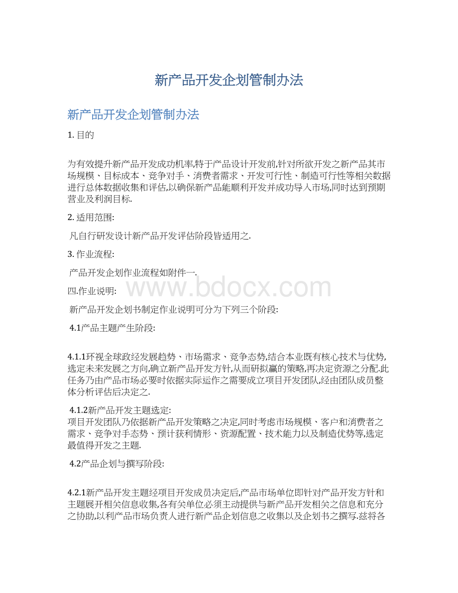 新产品开发企划管制办法Word下载.docx_第1页