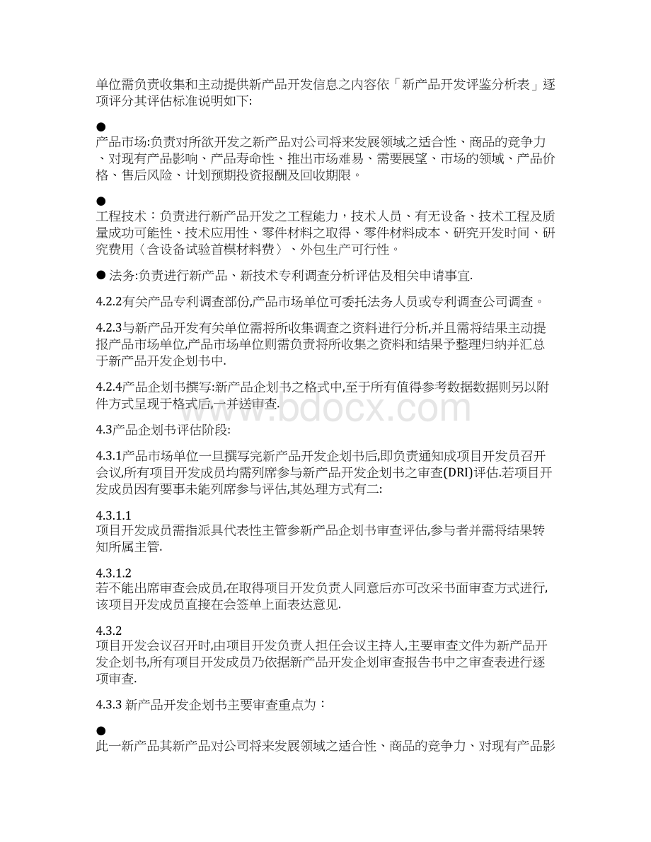 新产品开发企划管制办法Word下载.docx_第2页