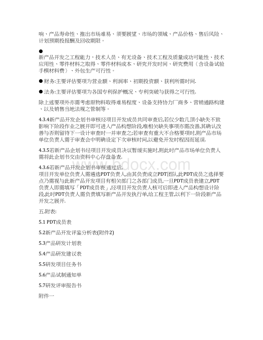 新产品开发企划管制办法Word下载.docx_第3页