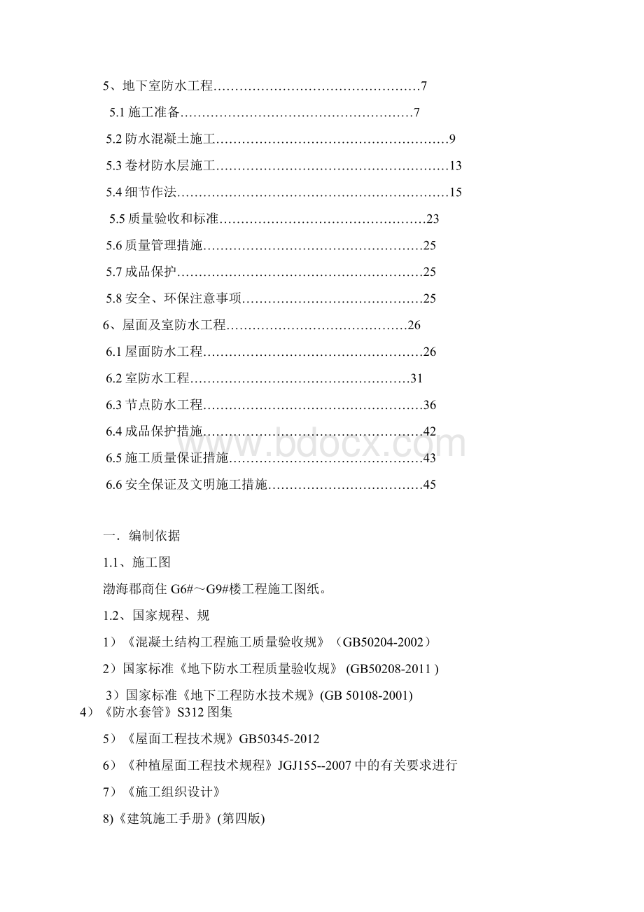 最新防水工程施工设计方案.docx_第2页