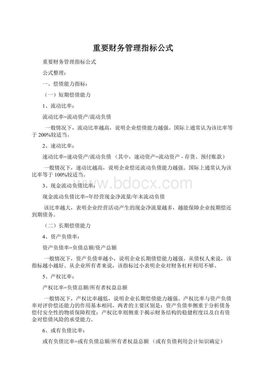 重要财务管理指标公式Word文档下载推荐.docx_第1页