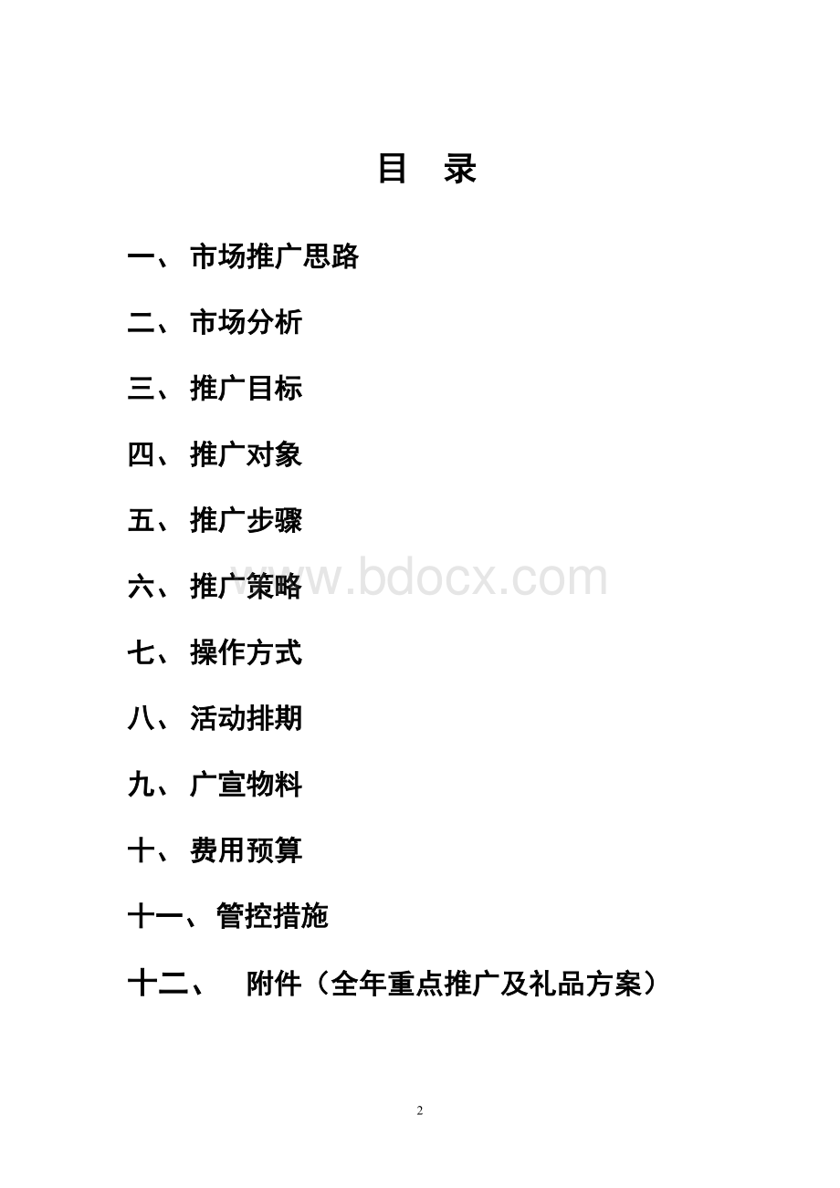 五粮液国剑品牌推广规划方案Word文档格式.doc_第2页