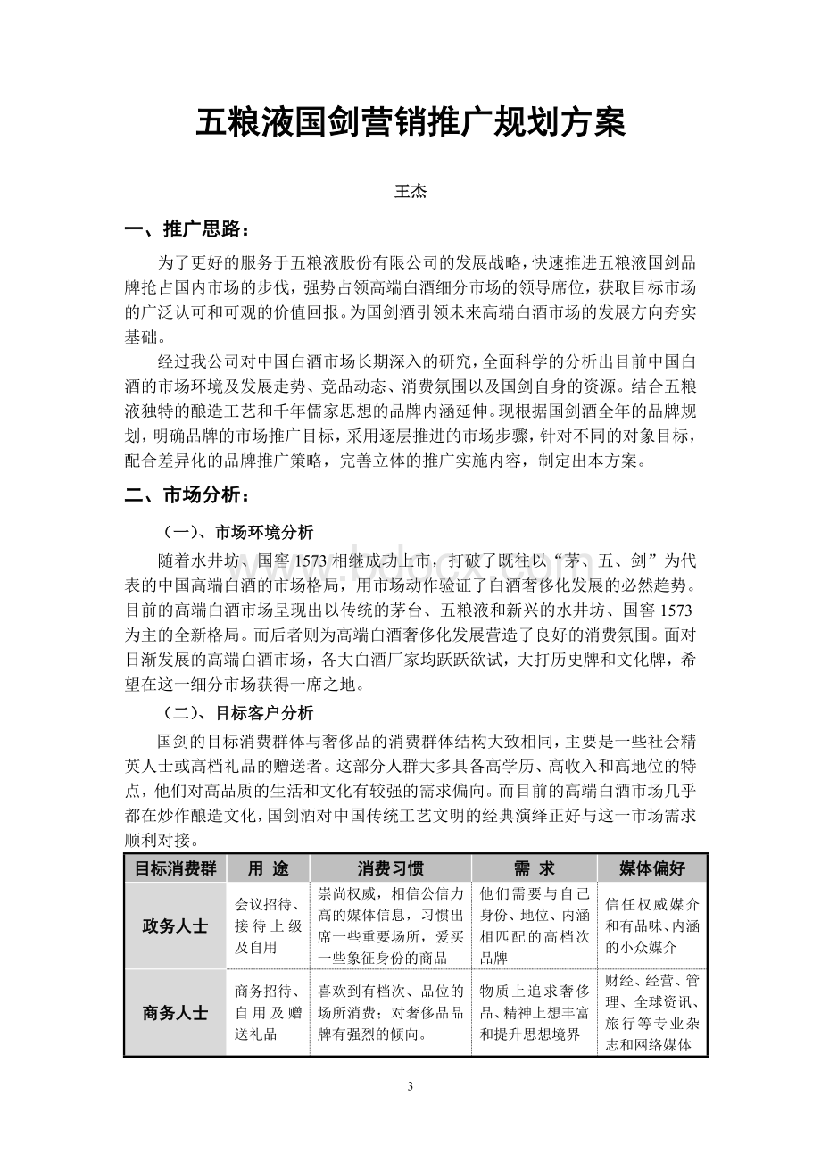 五粮液国剑品牌推广规划方案Word文档格式.doc_第3页