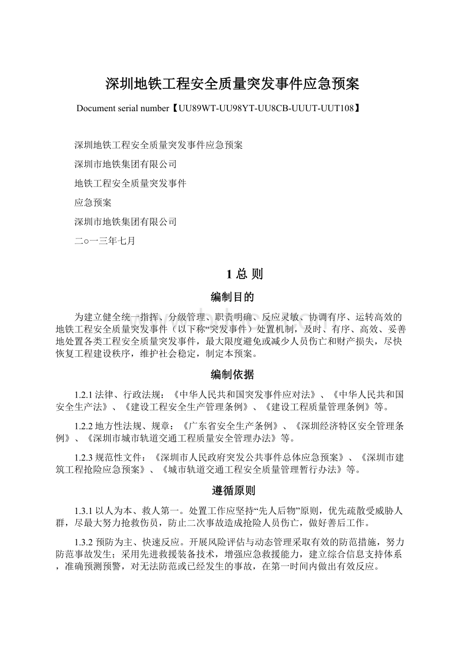 深圳地铁工程安全质量突发事件应急预案Word格式文档下载.docx