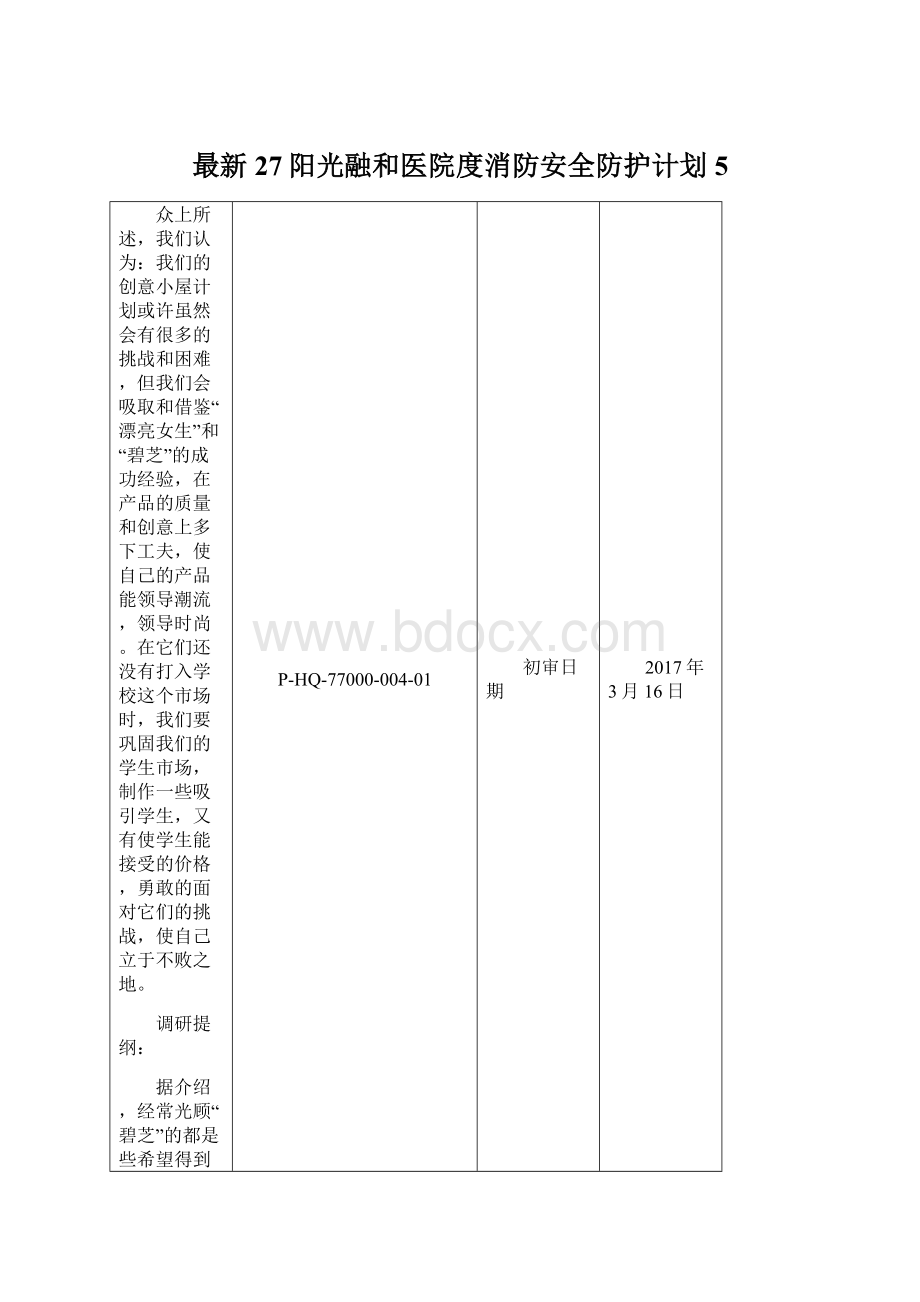 最新27阳光融和医院度消防安全防护计划5Word文档格式.docx