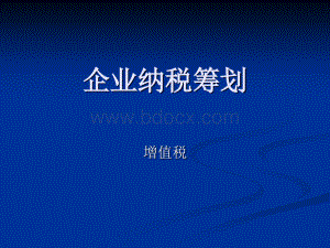 企业纳税筹划增值税.ppt