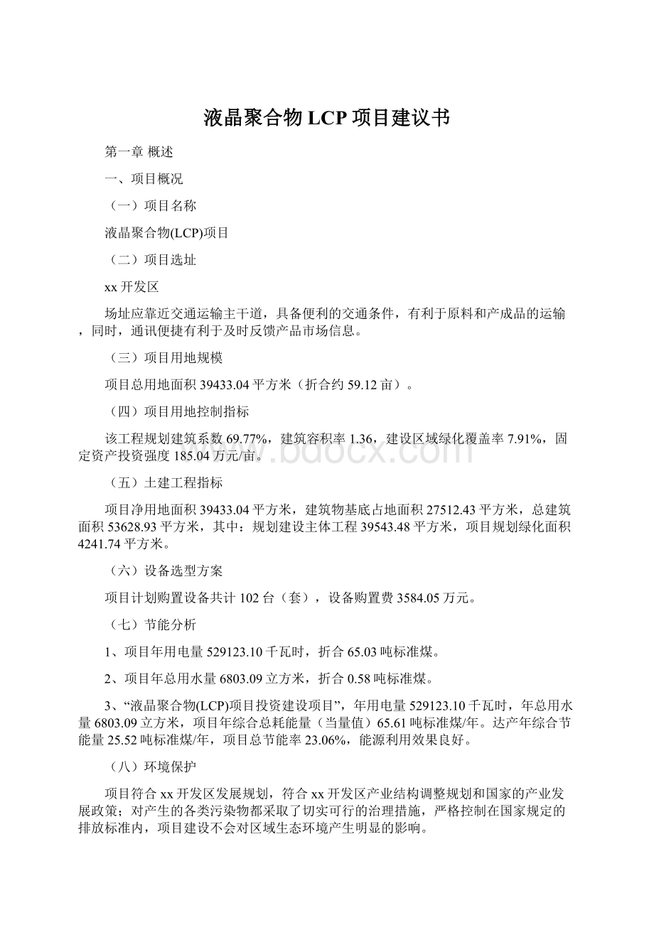 液晶聚合物LCP项目建议书Word下载.docx_第1页