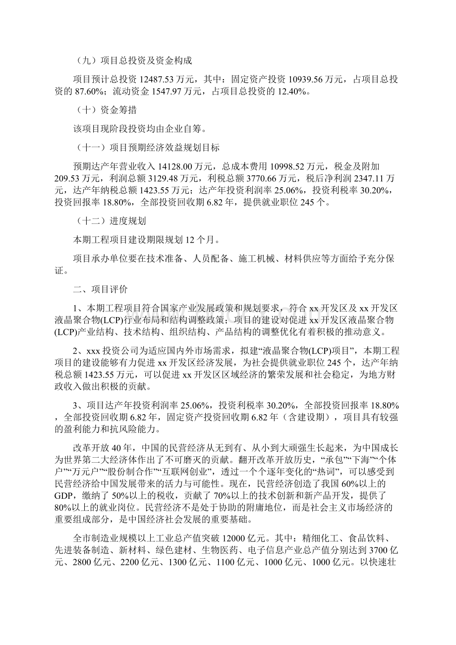 液晶聚合物LCP项目建议书Word下载.docx_第2页