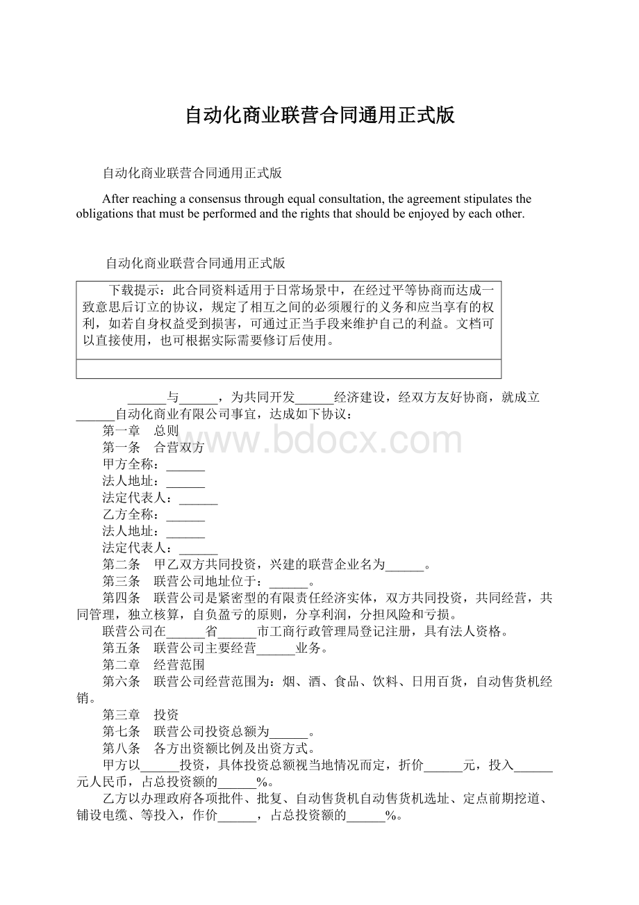 自动化商业联营合同通用正式版Word文件下载.docx_第1页