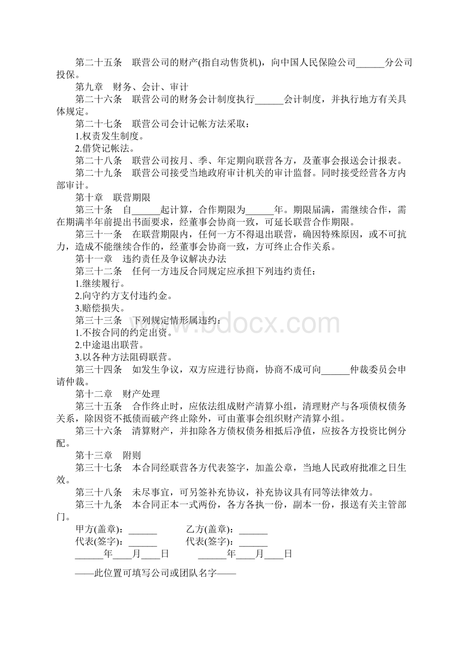 自动化商业联营合同通用正式版Word文件下载.docx_第3页