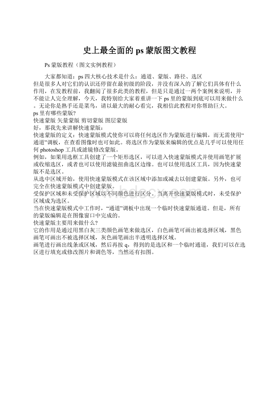 史上最全面的ps蒙版图文教程Word下载.docx_第1页