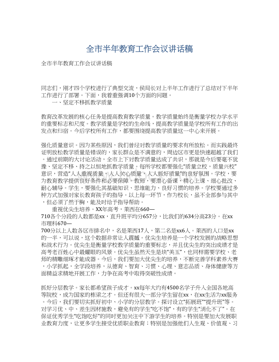 全市半年教育工作会议讲话稿Word文档格式.docx_第1页