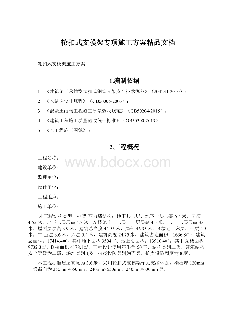 轮扣式支模架专项施工方案精品文档.docx