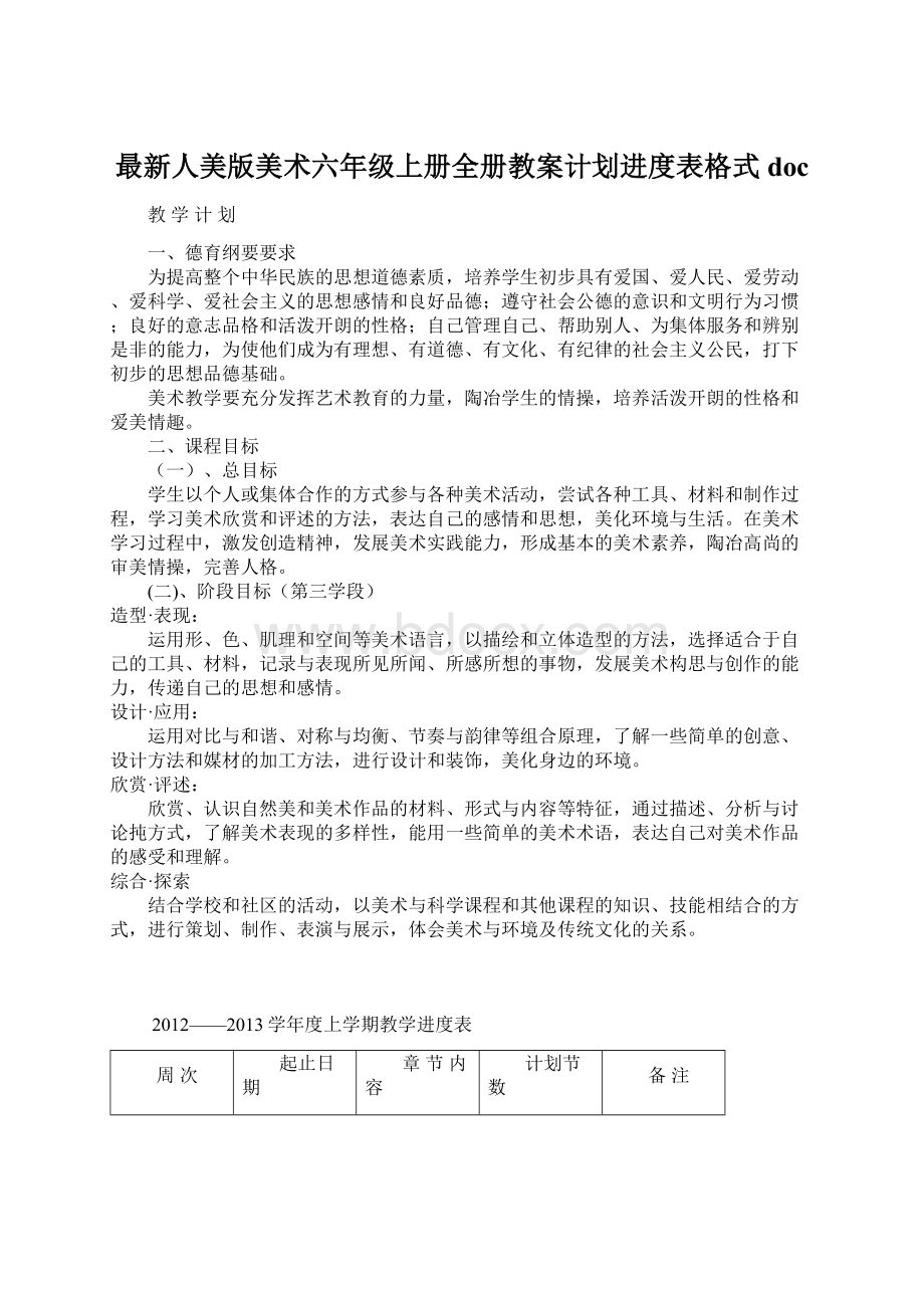 最新人美版美术六年级上册全册教案计划进度表格式docWord文档格式.docx