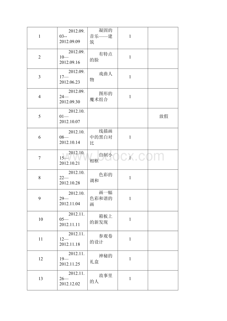 最新人美版美术六年级上册全册教案计划进度表格式docWord文档格式.docx_第2页