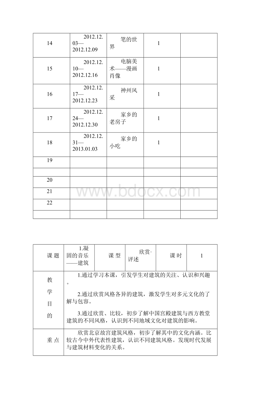 最新人美版美术六年级上册全册教案计划进度表格式docWord文档格式.docx_第3页