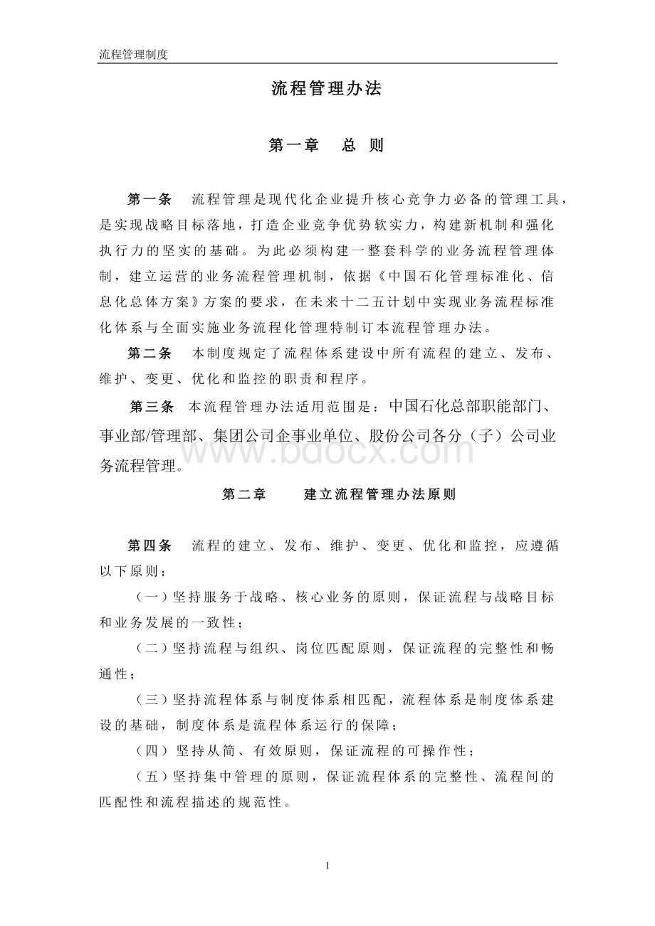 公司业务流程管理办法Word文档下载推荐.doc